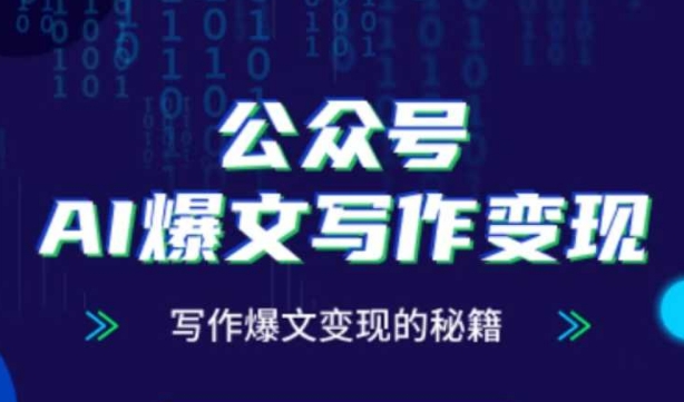 公众号AI爆文写作变现秘籍，零基础、指令、变现、涨粉必学的AI爆文写作课 - 猎人社区-猎人社区