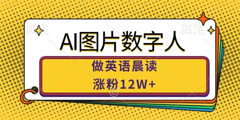 AI图片数字人做英语晨读，涨粉12W+，市场潜力巨大 - 猎人社区-猎人社区