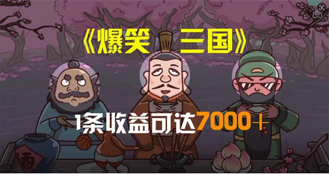 爆笑三国，条条爆款，5分钟1条原创视频，一条收益7000＋，一键分发多平… - 猎人社区-猎人社区