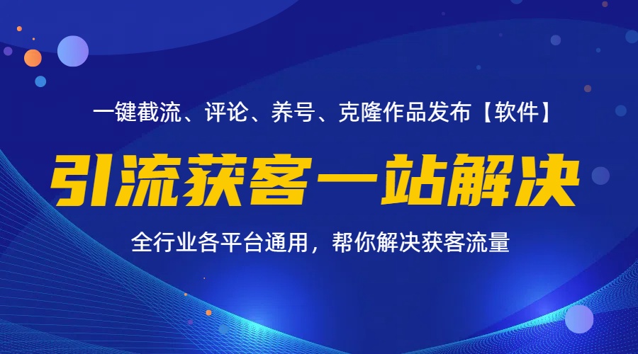 全行业多平台引流获客一站式搞定，截流、自热、投流、养号全自动一站解决 - 猎人社区-猎人社区
