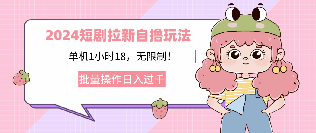 2024短剧拉新自撸玩法。单机1小时18，无限制，批量操作日入过千 - 猎人社区-猎人社区