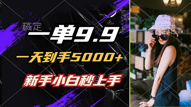 一单9.9，一天到手5000+，不挑人，小白当天上手，制作作品只需1分钟 - 猎人社区-猎人社区