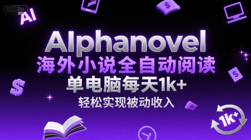 AIphanovel海外小说全自动阅读，单电脑每天1k+，轻松实现被动收入【揭秘】 - 猎人社区-猎人社区