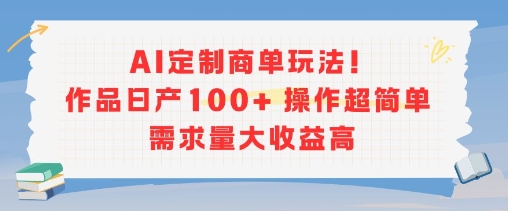 AI定制商单玩法，作品日产100+操作超简单，需求量大收益高 - 猎人社区-猎人社区