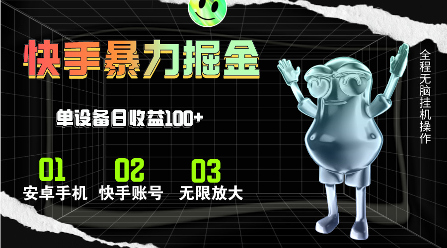 快手磁力无人直播，全自动运行，单号单日收益可达100+ - 猎人社区-猎人社区