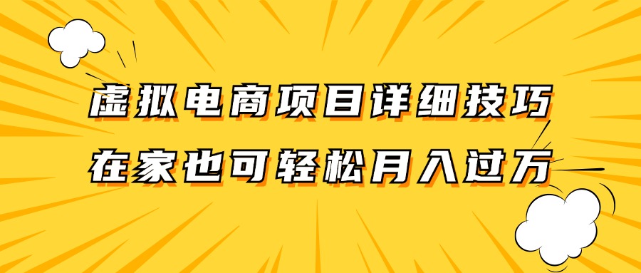 虚拟电商项目详细技巧拆解，保姆级教程，在家也可以轻松月入过万。 - 猎人社区-猎人社区