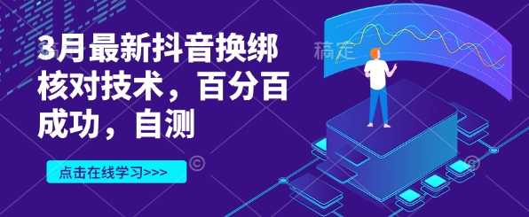 3月最新抖音换绑核对技术，百分百成功，自测 - 猎人社区-猎人社区