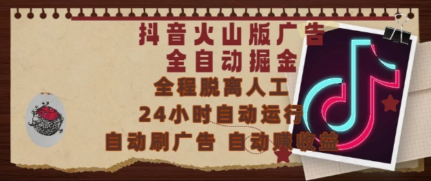 抖音火山版广告全自动掘金，24小时自动运行，自动刷广告，自动整收益，0基础小白也能上手【揭秘】 - 猎人社区-猎人社区