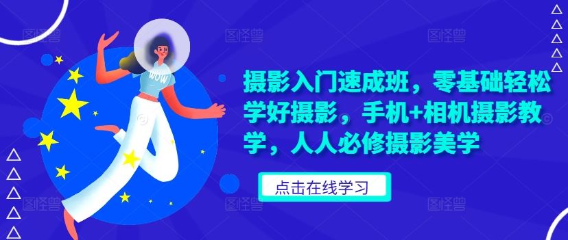 摄影入门速成班，零基础轻松学好摄影，手机+相机摄影教学，人人必修摄影美学 - 猎人社区-猎人社区