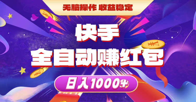 快手全自动赚红包，无脑操作，收益稳定，日入1000+ - 猎人社区-猎人社区