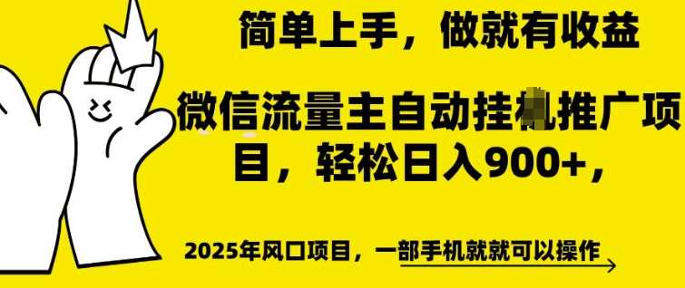 微信流量主自动挂JI推广，轻松日入多张，简单易上手，做就有收益【揭秘】 - 猎人社区-猎人社区