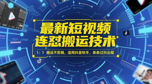 最新短视频连怼搬运技术 1：1搬运不剪辑，适用抖音快手，条条过抖出框 - 猎人社区-猎人社区