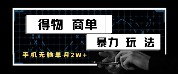 得物商单暴力玩法，一个账号单月1W+，手机无脑搬砖 - 猎人社区-猎人社区