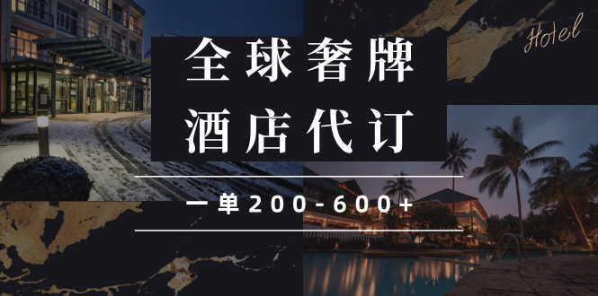 闲鱼全球高奢酒店代订蓝海项目，一单200-600+-猎人社区