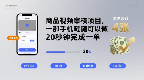 商品视频审核项目，一部手机随时随地都可以做，20秒钟完成一单，单日收益 4张【揭秘】 - 猎人社区-猎人社区