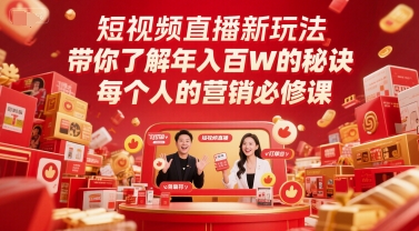 短视频直播新玩法，带你了解年入百W的秘诀，每个人的营销必修课 - 猎人社区-猎人社区