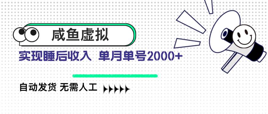 咸鱼虚拟资料 自动发货 无需人工 单月单号2000+-猎人社区