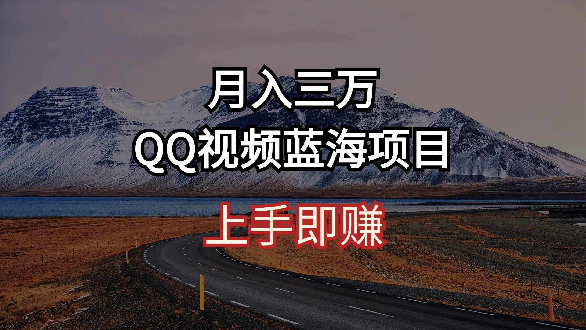 月入三万 QQ视频蓝海项目 上手即赚 - 猎人社区-猎人社区
