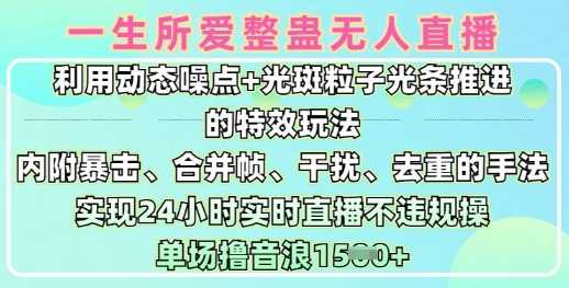 一生所爱无人整蛊升级版9.0，利用动态噪点+光斑粒子光条推进的特效玩法，实现24小时实时直播不违规操，单场日入1.5k - 猎人社区-猎人社区
