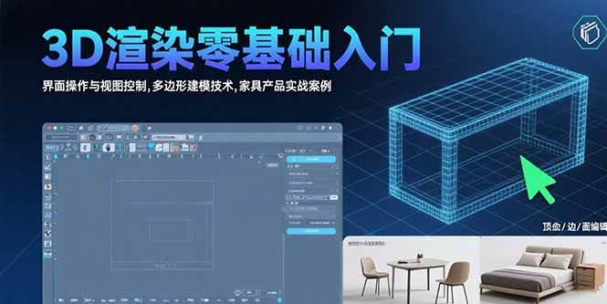 3D渲染零基础入门：界面操作与视图控制,多边形建模技术,家具产品实战案例 - 猎人社区-猎人社区