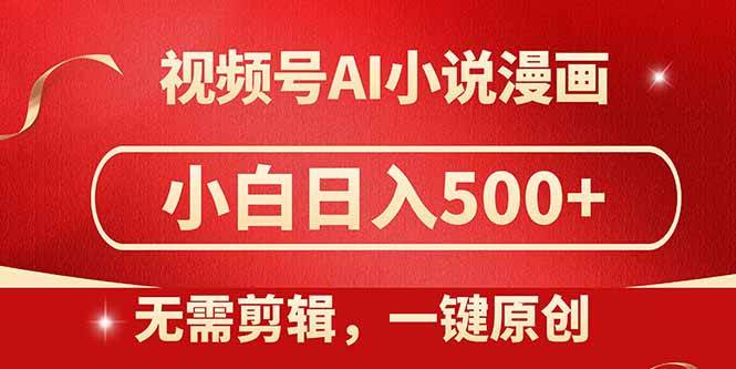 视频号AI小说漫画，无需剪辑，一键洗稿原创，小白日入500+，喂饭级教程 - 猎人社区-猎人社区