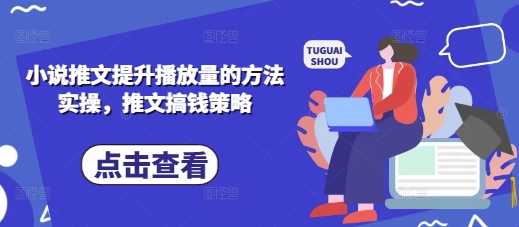 小说推文提升播放量的方法实操，推文搞钱策略 - 猎人社区-猎人社区