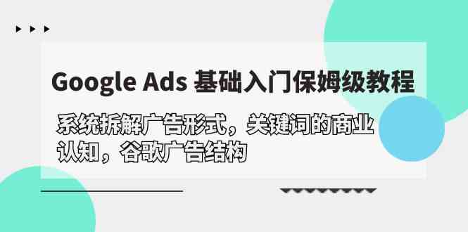 Google Ads 基础入门，系统拆解广告形式/关键词的商业认知/谷歌广告结构 - 猎人社区-猎人社区
