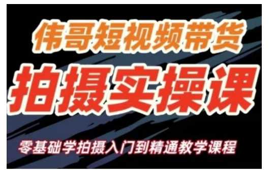 短视频带货拍摄实操课，零基础学拍摄入门到精通教学 - 猎人社区-猎人社区