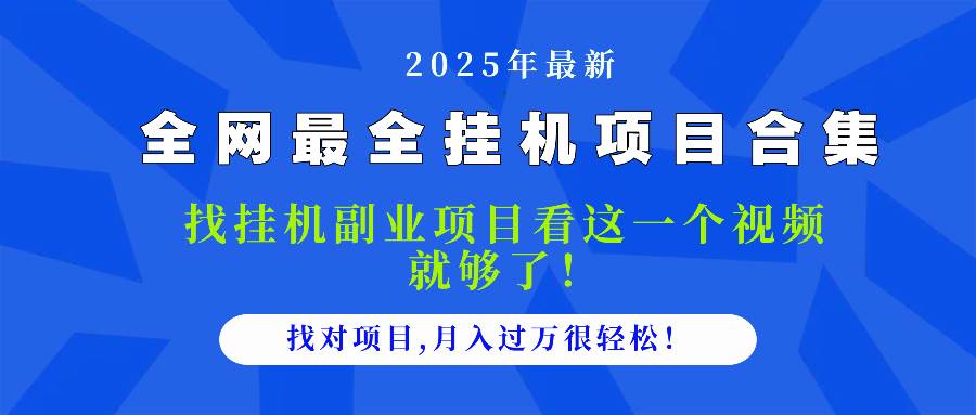 2025最全挂机项目合集 找项目看这一个视频就够了，做对项目月入过万很… - 猎人社区-猎人社区