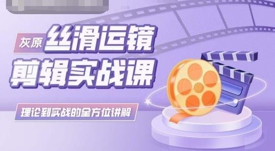 灰原丝滑运镜剪辑实战课，理论到实践的全方位讲解 - 猎人社区-猎人社区