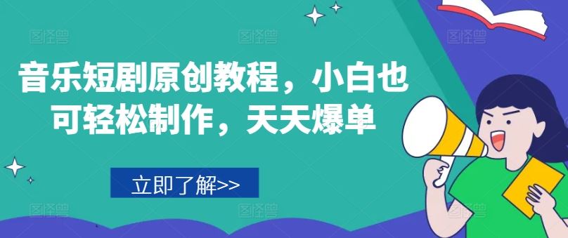 音乐短剧原创教程，小白也可轻松制作，天天爆单-猎人社区