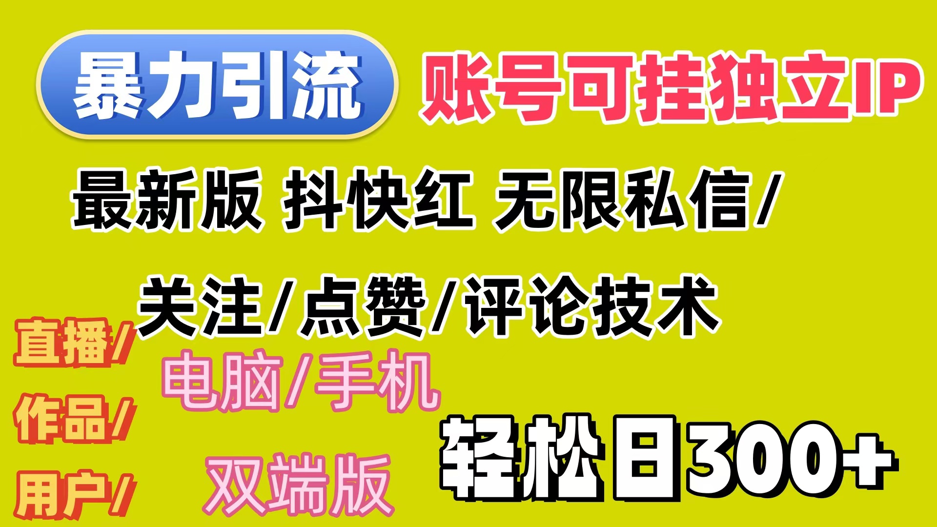 暴力引流法 全平台模式已打通 轻松日上300+ - 猎人社区-猎人社区