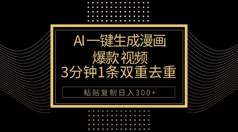 AI一键生成爆款漫画视频，3分钟1条双重去重100%过原创，粘贴复制日入500+ - 猎人社区-猎人社区