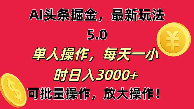 AI撸头条，当天起号第二天就能看见收益，小白也能直接操作，日入3000+ - 猎人社区-猎人社区