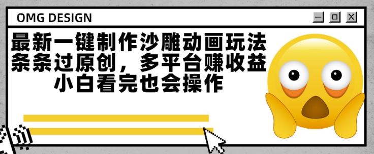 最新一键制作沙雕动画玩法，条条过原创，多平台挣收益，小白看完也会操作【揭秘】 - 猎人社区-猎人社区