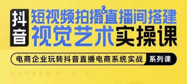 短视频拍摄&直播间搭建视觉艺术实操课，手把手场景演绎，从0-1短视频实操课 - 猎人社区-猎人社区
