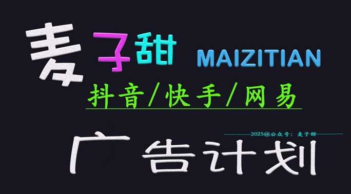 ‌2025麦子甜广告计划(抖音快手网易)日入多张，小白轻松上手 - 猎人社区-猎人社区