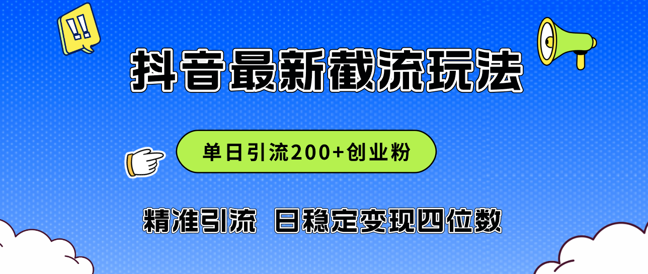 2024年抖音评论区最新截流玩法，日引200+创业粉，日稳定变现四位数实操… - 猎人社区-猎人社区