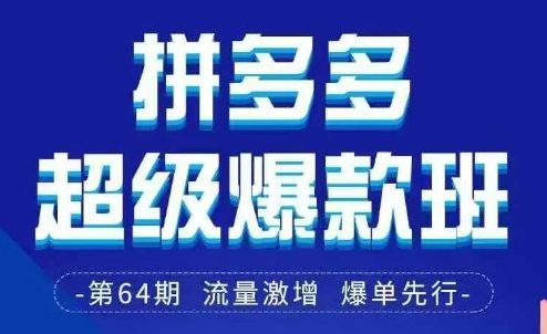 拼多多超级爆款班64期线下课资料3月28-29号pdf和思维导图 - 猎人社区-猎人社区