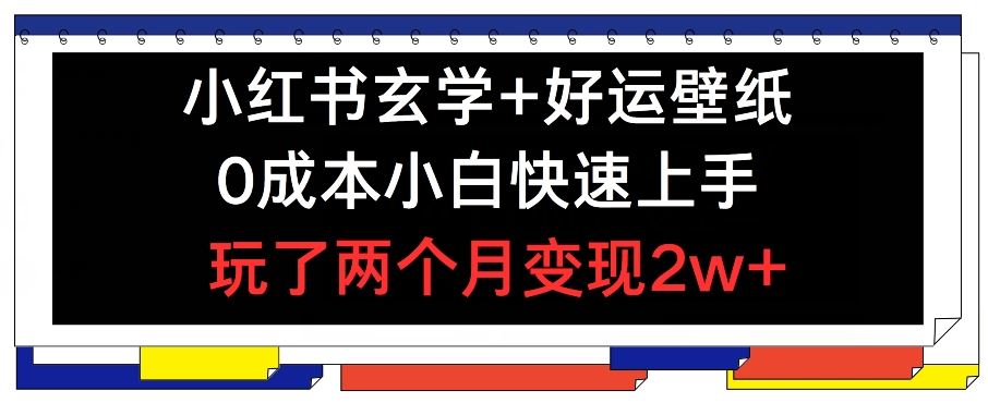 小红书玄学+好运壁纸玩法，0成本小白快速上手，玩了两个月变现2w+ 【揭秘】 - 猎人社区-猎人社区