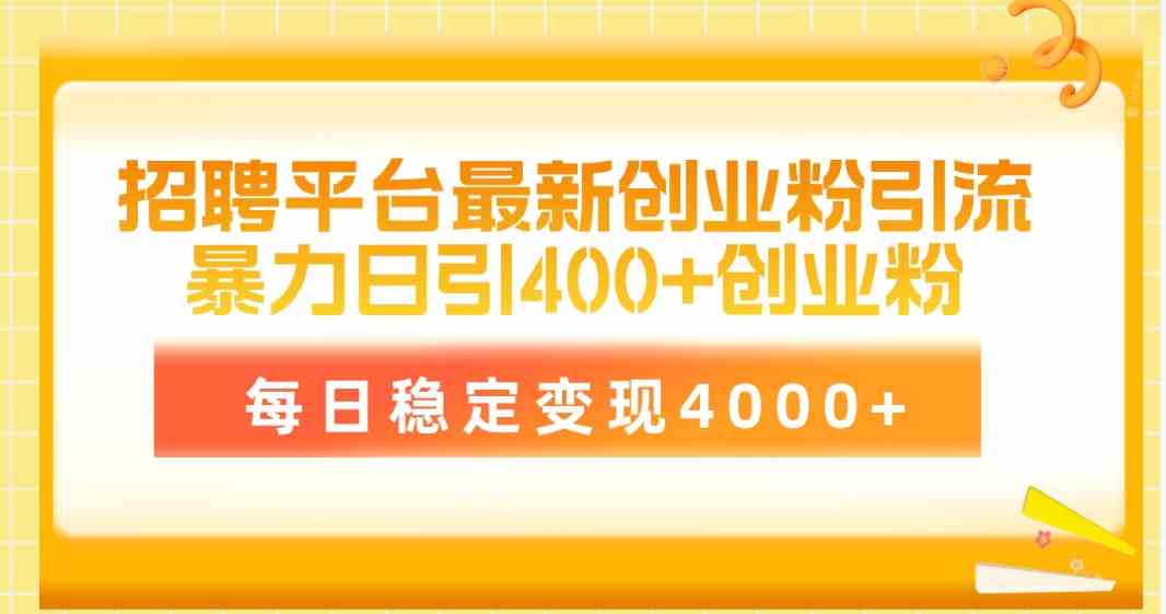 招聘平台最新创业粉引流技术，简单操作日引创业粉400+，每日稳定变现4000+ - 猎人社区-猎人社区