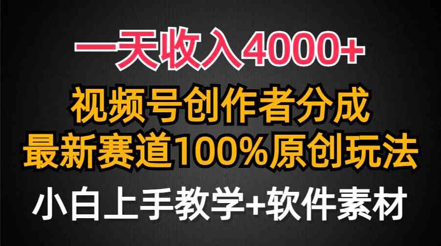 一天收入4000+，视频号创作者分成，最新赛道100%原创玩法，小白也可以轻… - 猎人社区-猎人社区