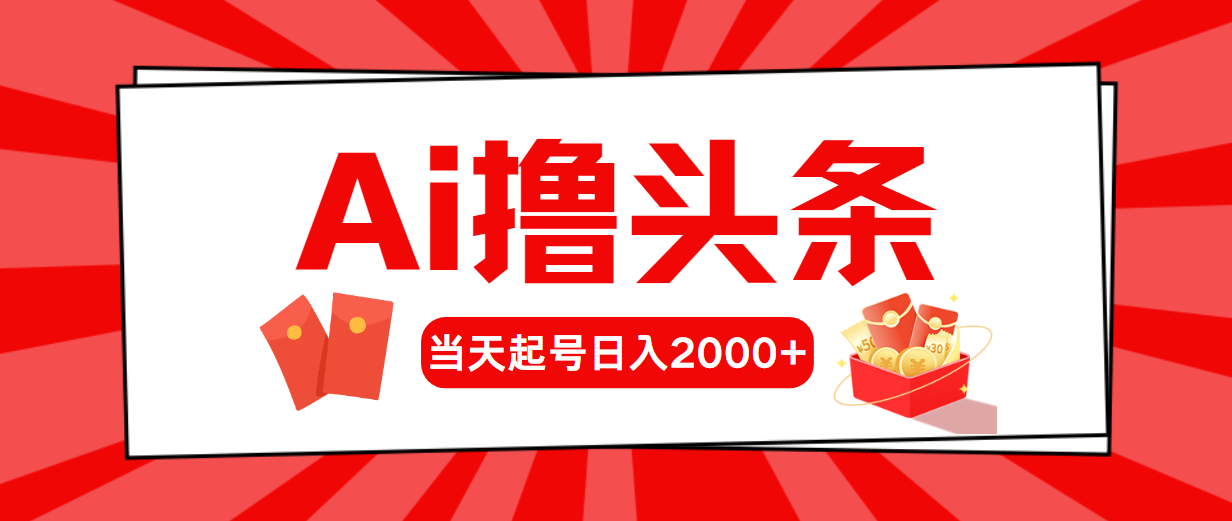 AI撸头条，当天起号，第二天见收益，日入2000+ - 猎人社区-猎人社区