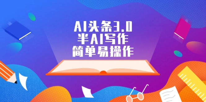 AI头条3.0，半AI写作，简单易操作 - 猎人社区-猎人社区