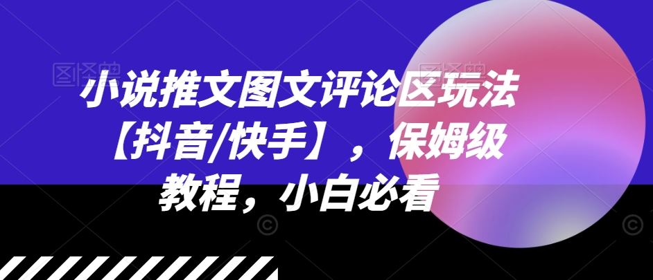 小说推文图文评论区玩法【抖音/快手】，保姆级教程，小白必看 - 猎人社区-猎人社区
