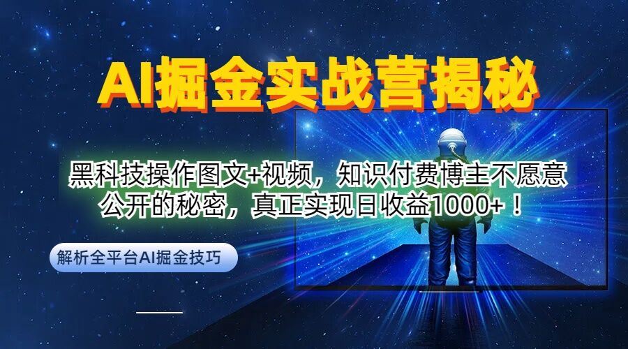 AI掘金实战营：黑科技操作图文+视频，知识付费博主不愿意公开的秘密，真正实现日收益1k【揭秘】 - 猎人社区-猎人社区