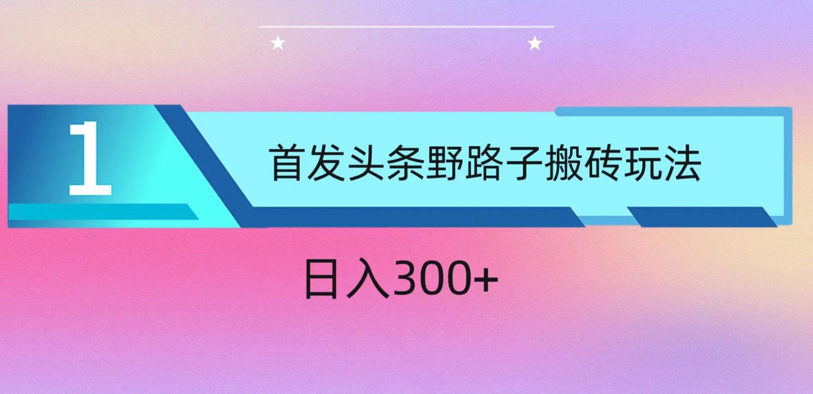 ai头条掘金野路子搬砖玩法，小白轻松上手，日入300+ - 猎人社区-猎人社区
