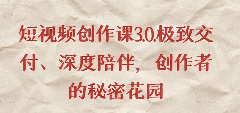 短视频创作课3.0.极致交付、深度陪伴，创作者的秘密花园 - 猎人社区-猎人社区