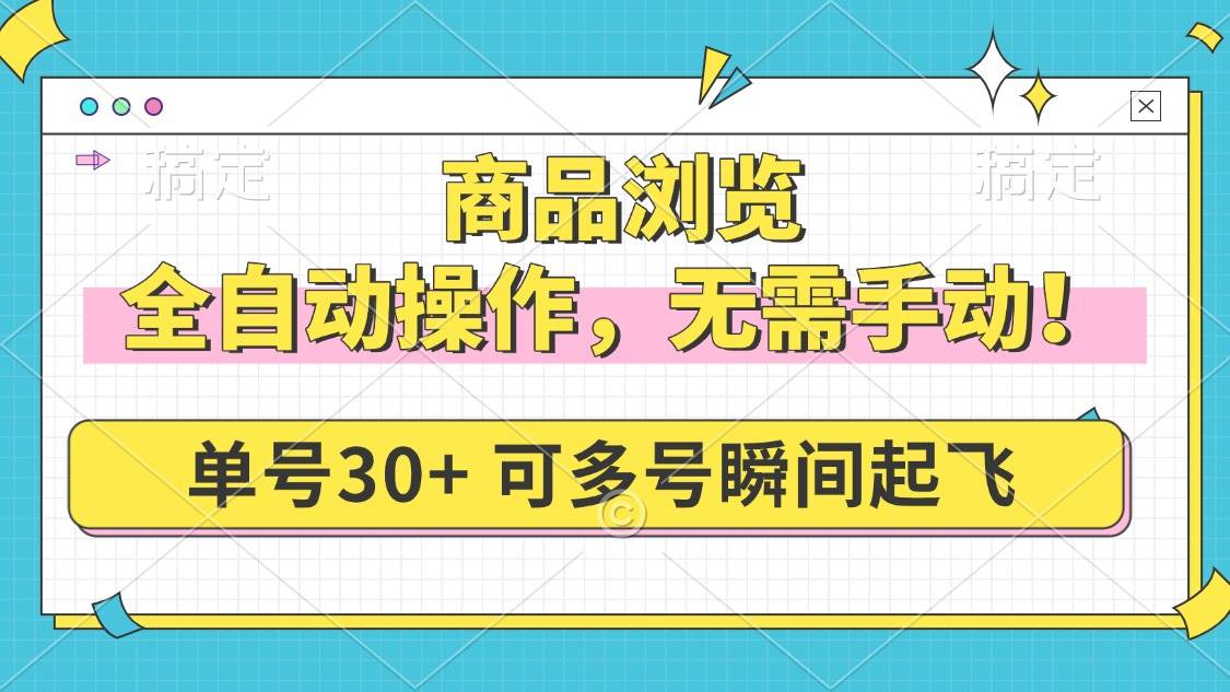 商品浏览，全自动操作，无需手动，单号一天30+，多号矩阵，瞬间起飞 - 猎人社区-猎人社区