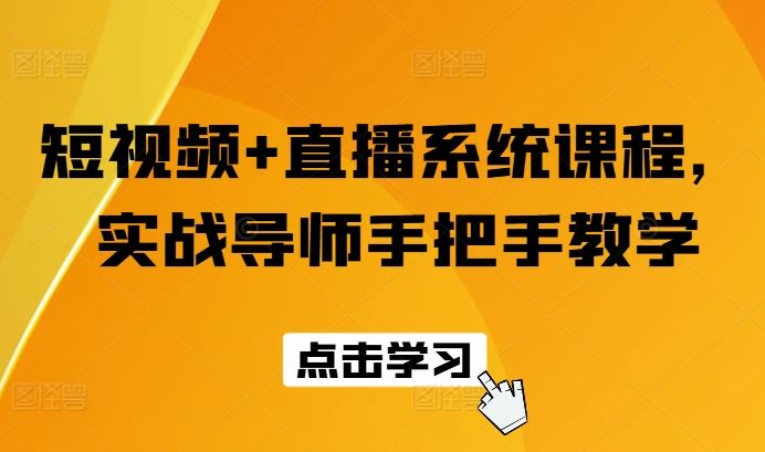 短视频+直播系统课程，实战导师手把手教学 - 猎人社区-猎人社区